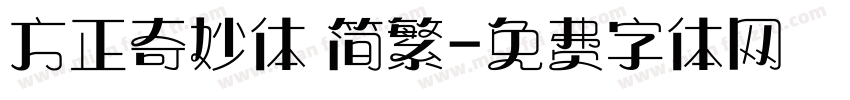 方正奇妙体 简繁字体转换